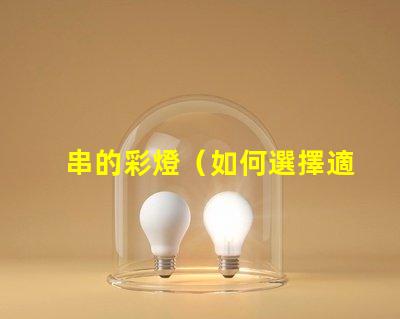 串的彩燈（如何選擇適合戶外使用的串的彩燈）