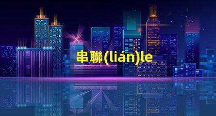 串聯(lián)led燈珠46個