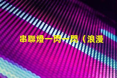 串聯燈一閃一閃（浪漫夜晚的點亮方式）