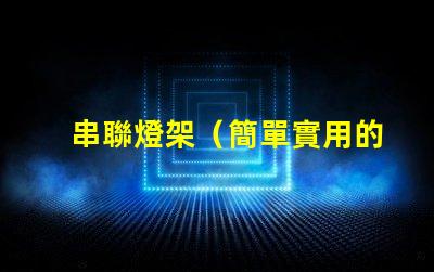 串聯燈架（簡單實用的燈具搭建方案）