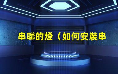 串聯的燈（如何安裝串聯的燈）