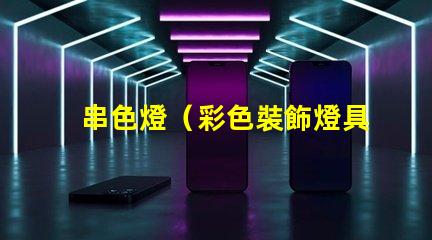 串色燈（彩色裝飾燈具）