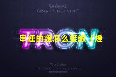 串連的燈怎么接線（燈串的正確接線方法）