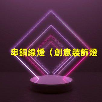 串銅線燈（創意裝飾燈飾推薦）