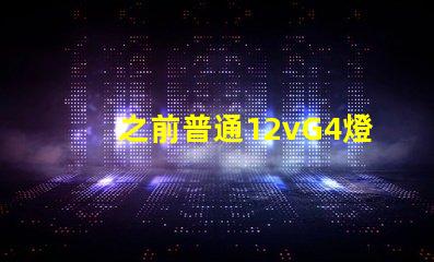 之前普通12vG4燈珠常壞，想換led節能燈珠連變壓器一起換，是選擇220v的好還是12v的配一個恒壓穩流的好？