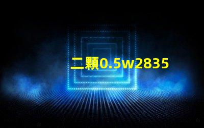 二顆0.5w2835燈珠和單顆1w2835燈珠哪個發熱量更大