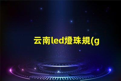云南led燈珠規(guī)格