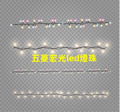 五菱宏光led燈珠