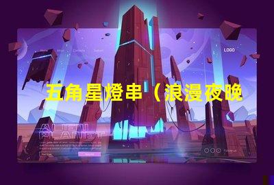 五角星燈串（浪漫夜晚的裝飾燈串）