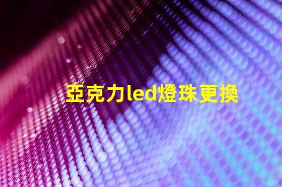亞克力led燈珠更換教程