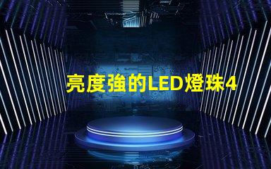 亮度強的LED燈珠4VLED燈珠的優勢