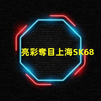 亮彩奪目上海SK6822幻彩燈珠讓你的生活更加絢爛