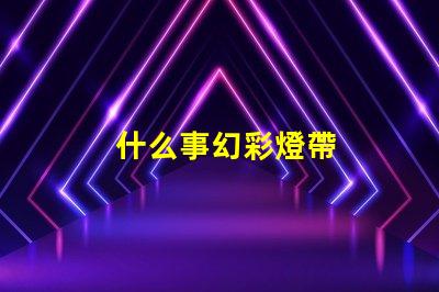什么事幻彩燈帶
