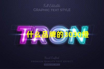什么品牌的3030燈珠質量好呢？