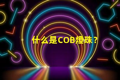 什么是COB燈珠？