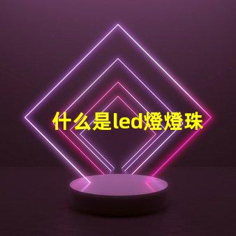什么是led燈燈珠