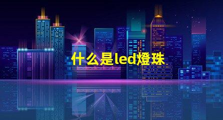 什么是led燈珠