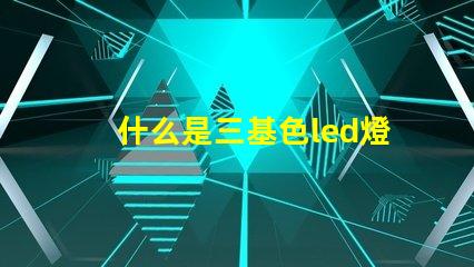 什么是三基色led燈珠