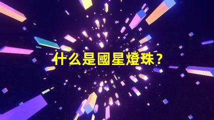 什么是國星燈珠？