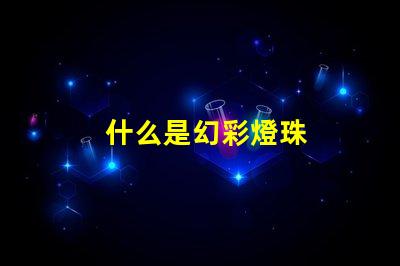 什么是幻彩燈珠