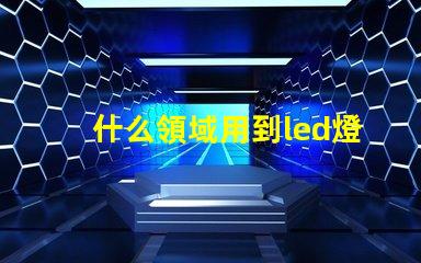 什么領域用到led燈珠多