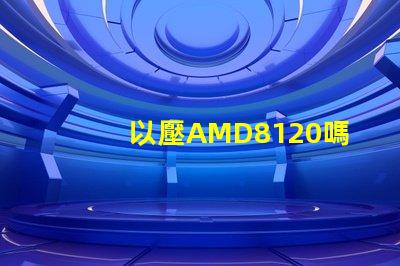 以壓AMD8120嗎