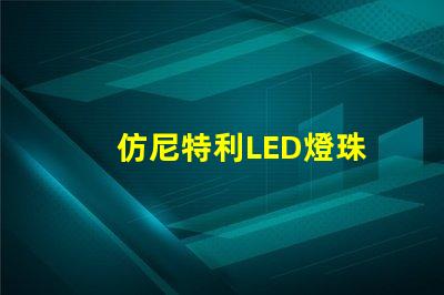 仿尼特利LED燈珠