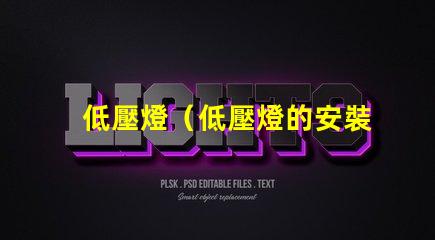 低壓燈（低壓燈的安裝和使用要注意什么）