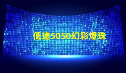 低速5050幻彩燈珠,點(diǎn)亮您的世界