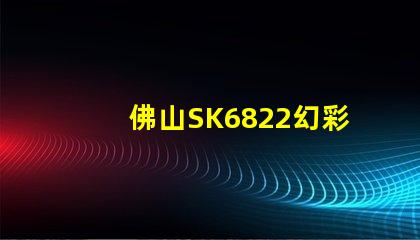 佛山SK6822幻彩燈珠,打造夢幻般的照明效果