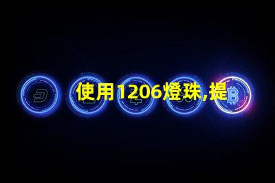 使用1206燈珠,提高LED燈的亮度和壽命
