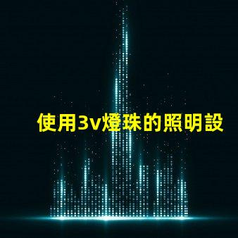 使用3v燈珠的照明設(shè)備效果佳