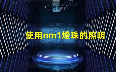 使用nm1燈珠的照明產品受到歡迎