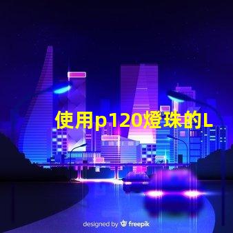 使用p120燈珠的LED燈具效果出色
