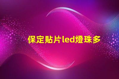 保定貼片led燈珠多少伏