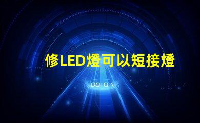 修LED燈可以短接燈珠嗎