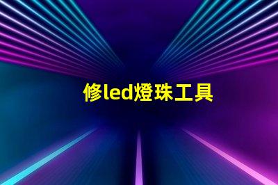 修led燈珠工具