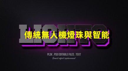 傳統無人機燈珠與智能燈珠,有啥大不同