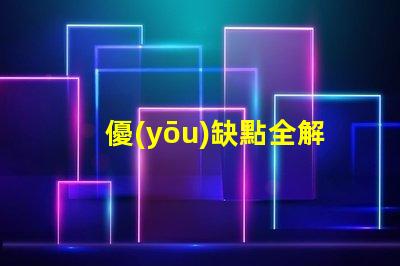 優(yōu)缺點全解析IC幻彩燈珠到底如何