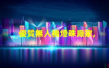 優質無人機燈珠廠家,哪家強