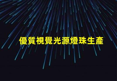 優質視覺光源燈珠生產廠家,哪家品質好