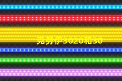 克勞伊3020和3030有什么區別嗎