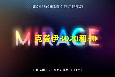 克勞伊3020和3030有什么區別嗎？