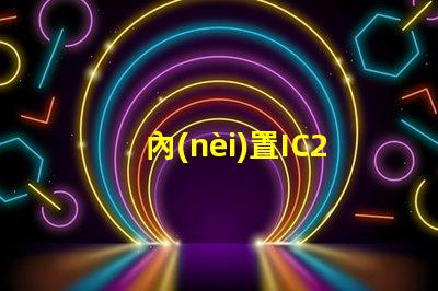 內(nèi)置IC2427燈珠是什么