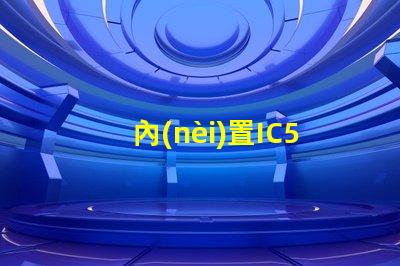 內(nèi)置IC5050幻彩燈珠,讓你的生活更加多彩多姿