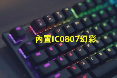 內置IC0807幻彩燈珠,輕松實現夢幻般的燈光效果
