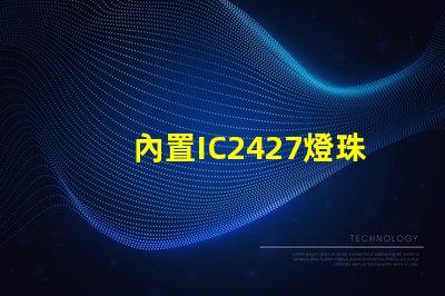 內置IC2427燈珠是什么？