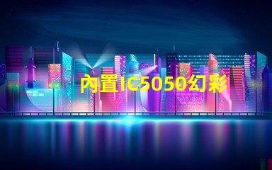 內置IC5050幻彩燈珠如何點亮,讓您的裝飾變得更加奪目