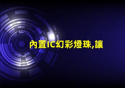 內置IC幻彩燈珠,讓你的產品更加炫酷