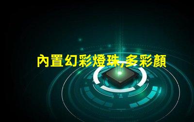 內置幻彩燈珠,多彩顏色盡收眼底